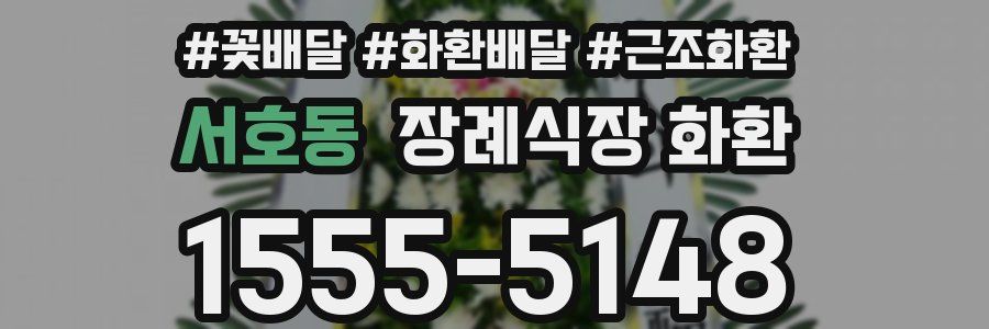 서호동 장례식장 화환