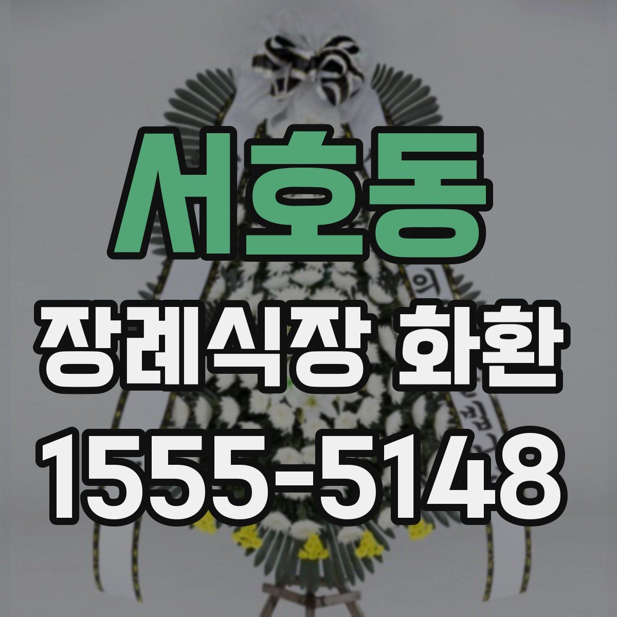 서호동 장례식장 화환