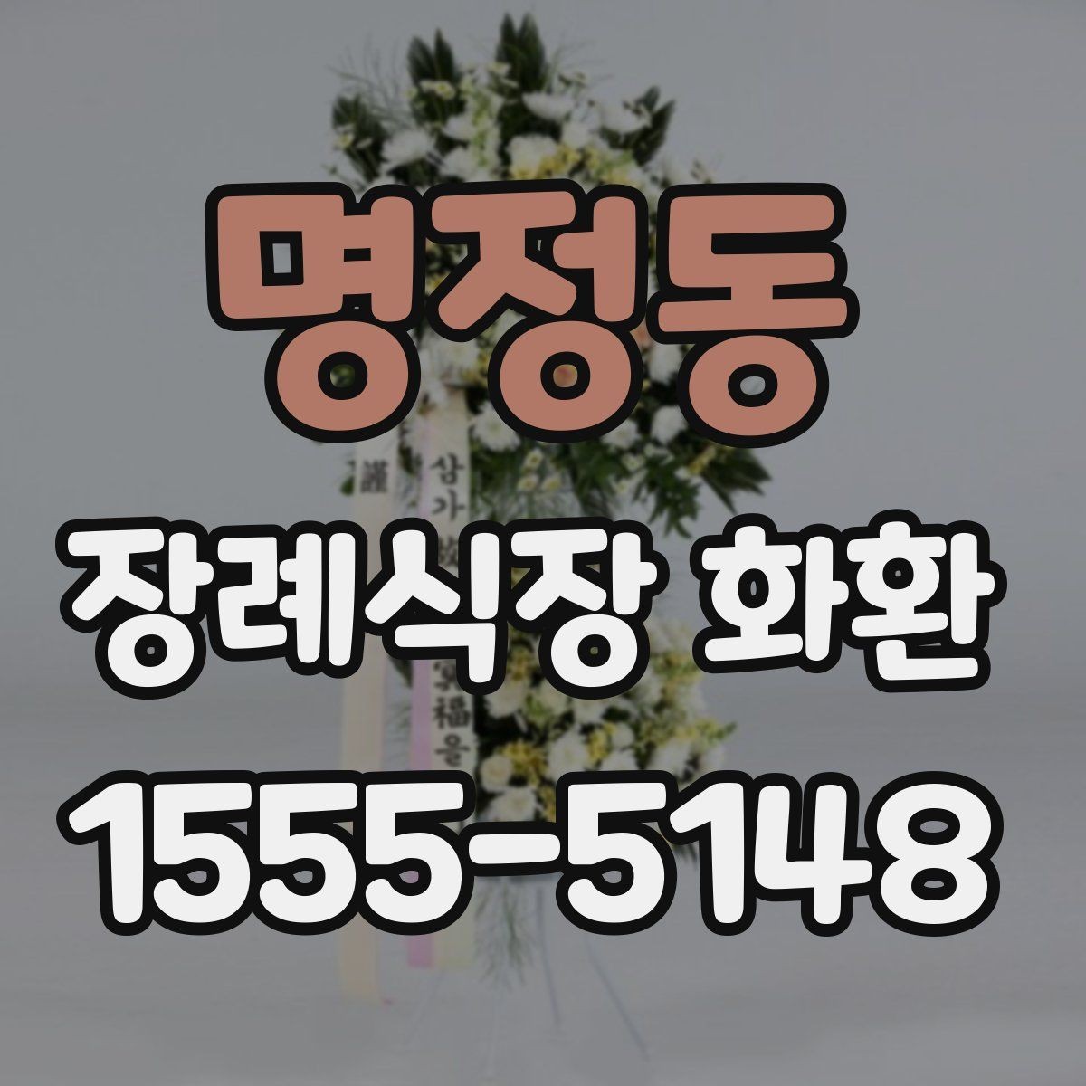 명정동 장례식장 화환 주문 전 장례식장 연락처 확인하기
