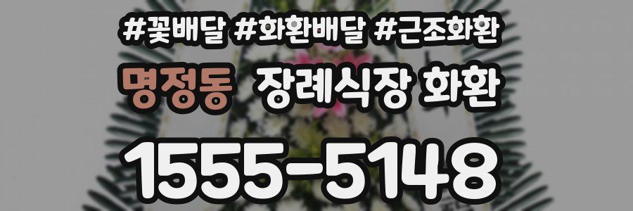 명정동 장례식장 화환