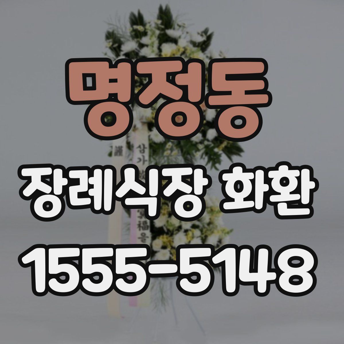 명정동 장례식장 화환
