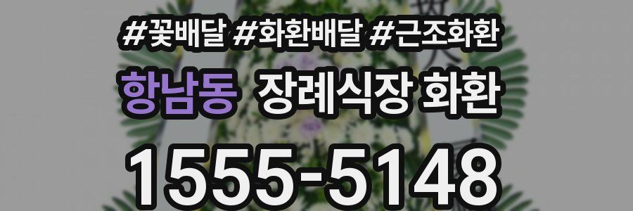 항남동 장례식장 화환
