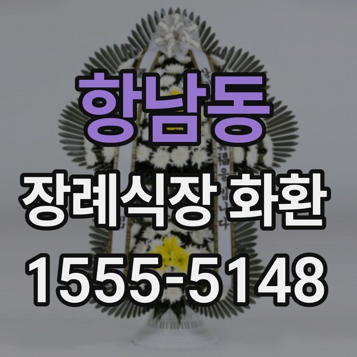 항남동 장례식장 화환