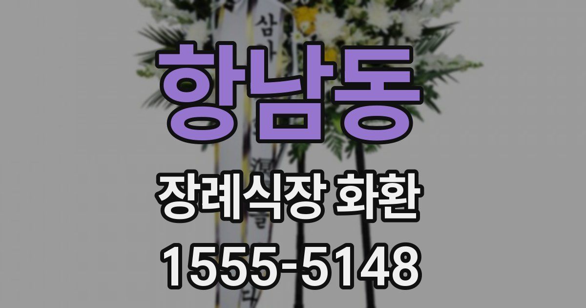 항남동 장례식장 화환