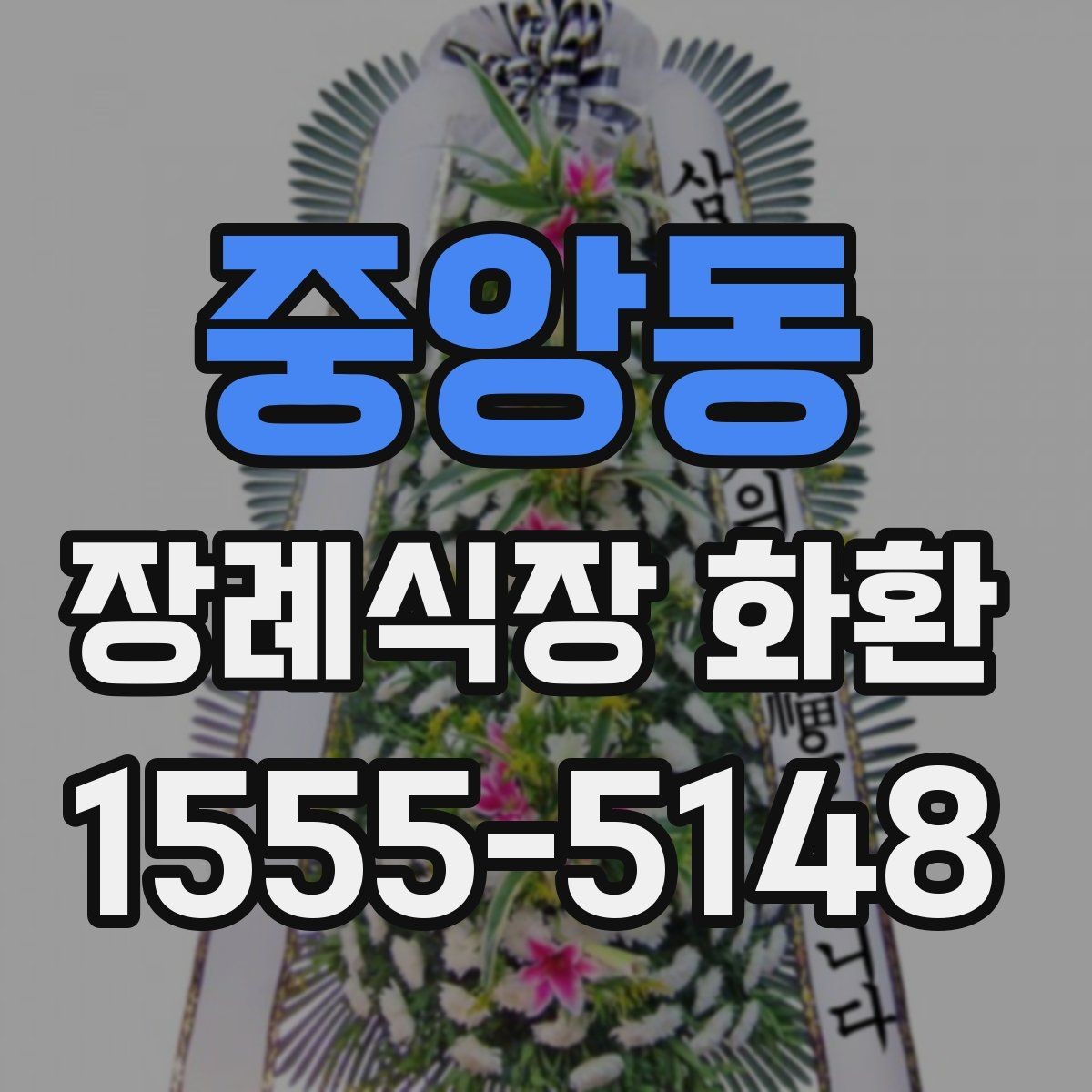 중앙동 장례식장 화환 선택에서 중요한 실용 기준