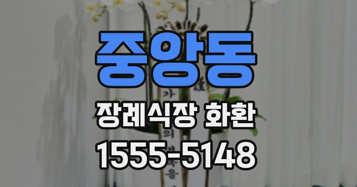 중앙동 장례식장 화환
