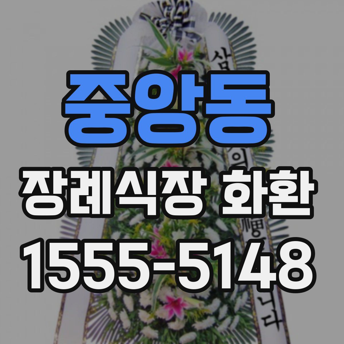 중앙동 장례식장 화환