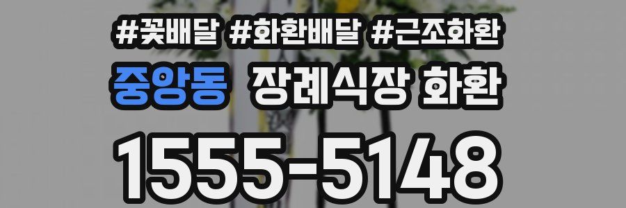 중앙동 장례식장 화환