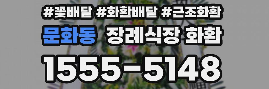문화동 장례식장 화환