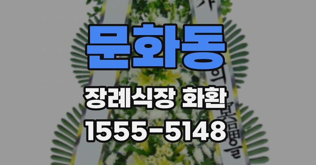 문화동 장례식장 화환