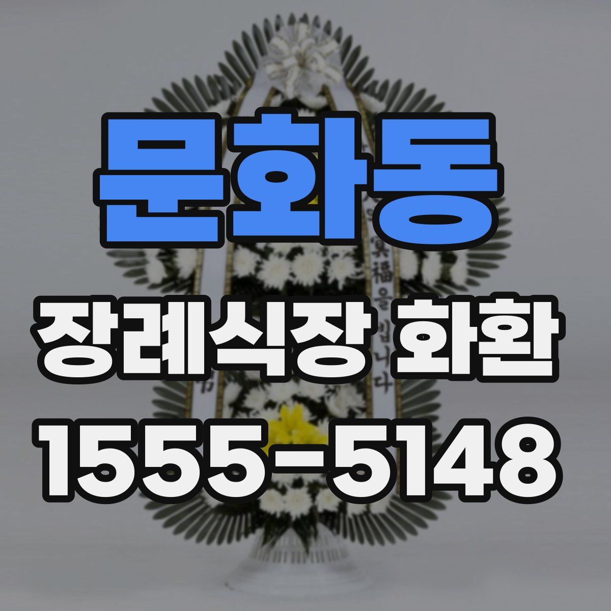 문화동 장례식장 화환
