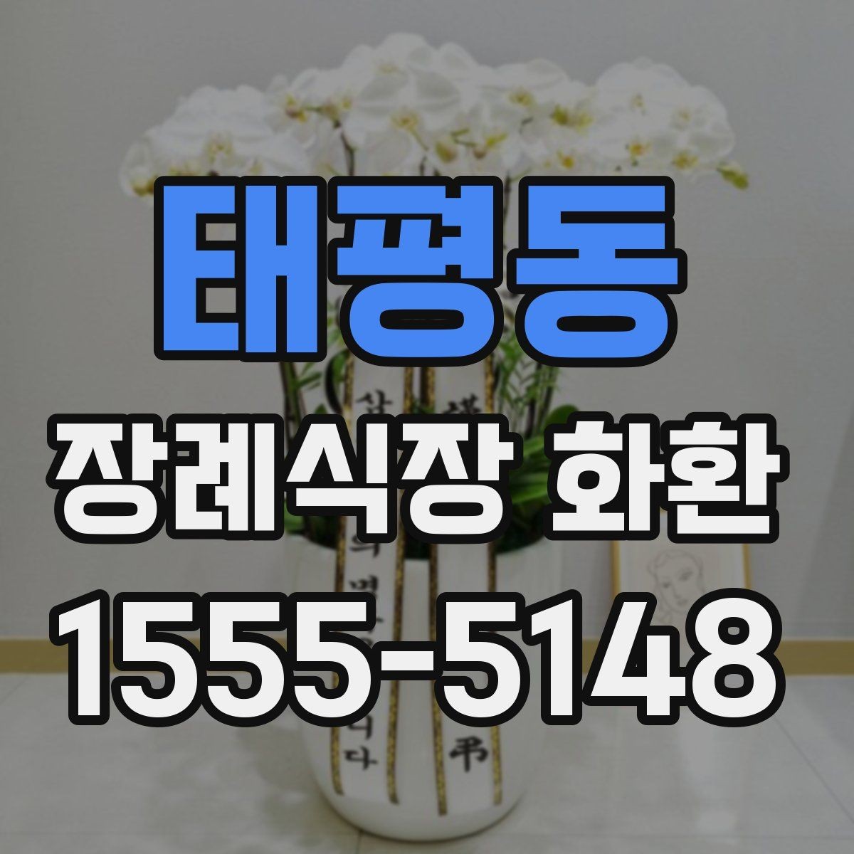 태평동 장례식장 화환 비용과 배송 조건을 함께 보는 이유