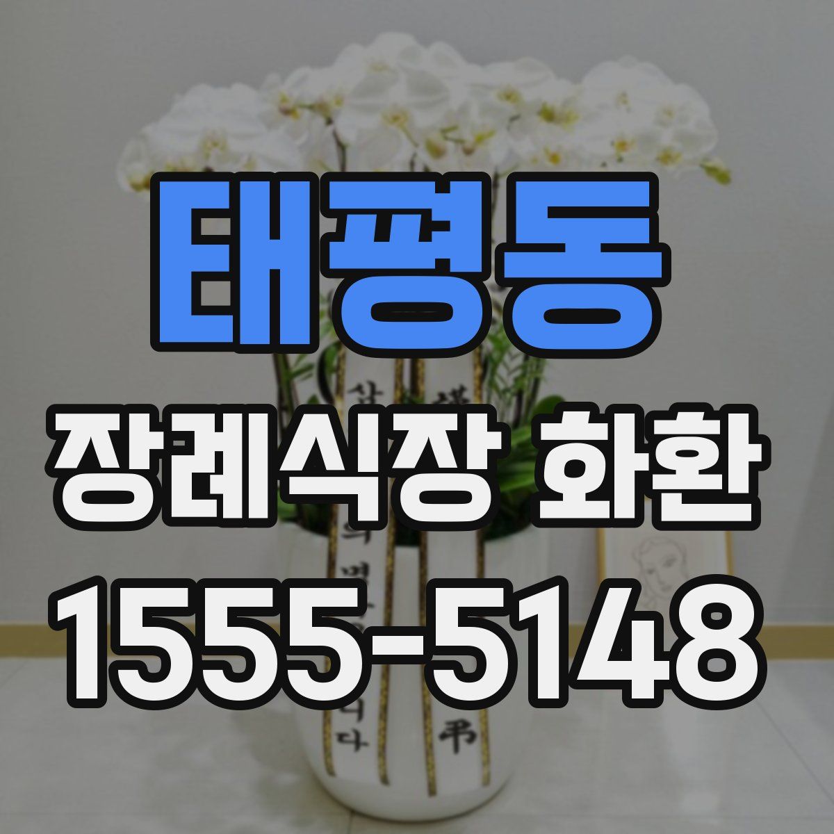 태평동 장례식장 화환