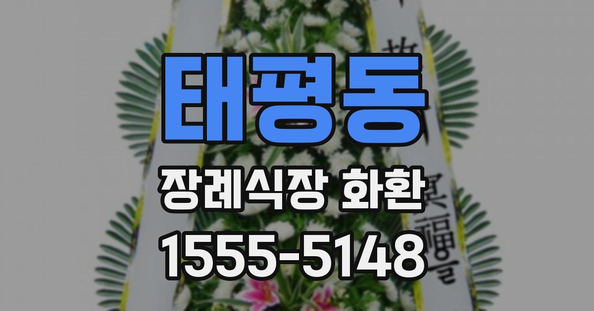 태평동 장례식장 화환