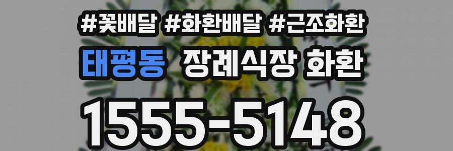 태평동 장례식장 화환