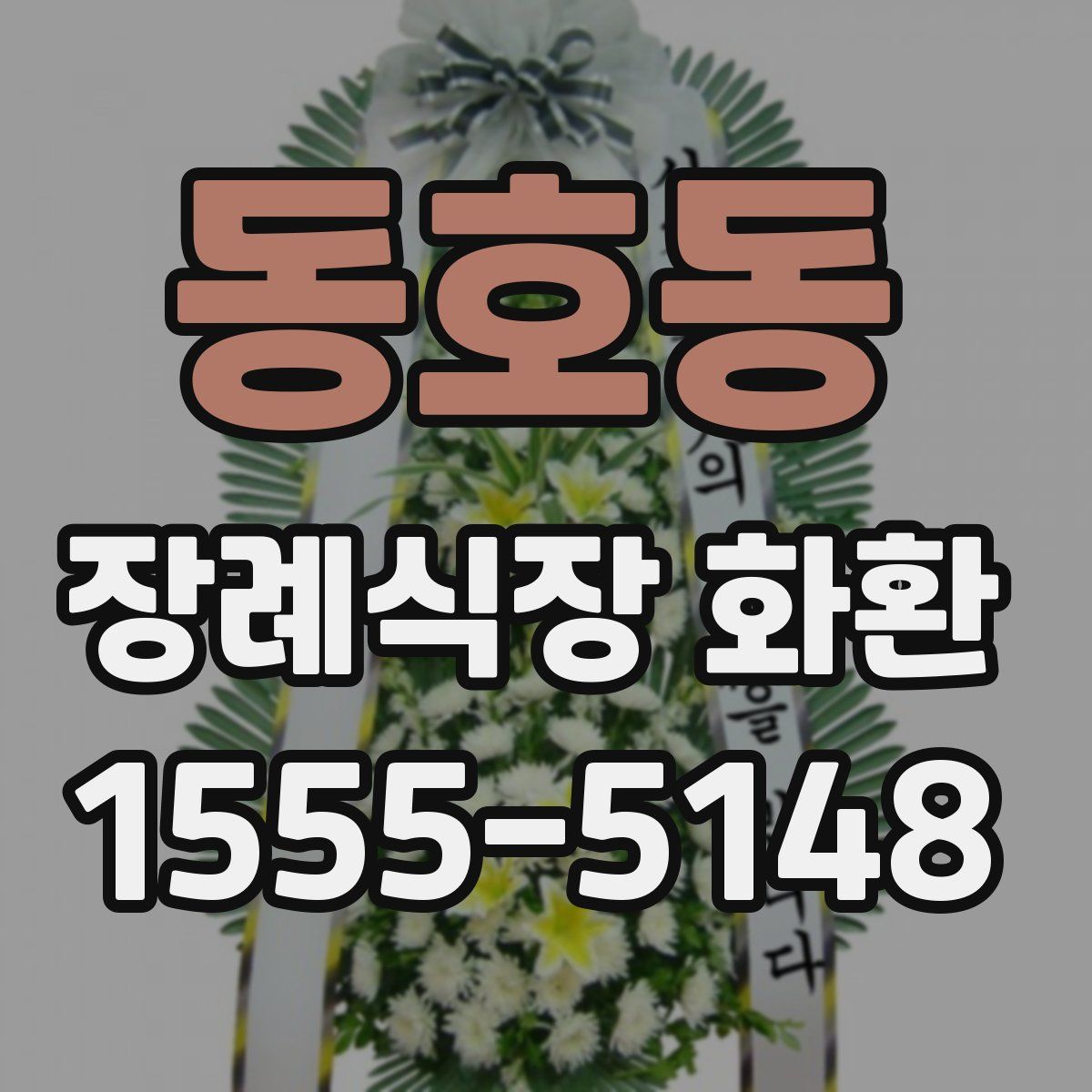 동호동 장례식장 화환