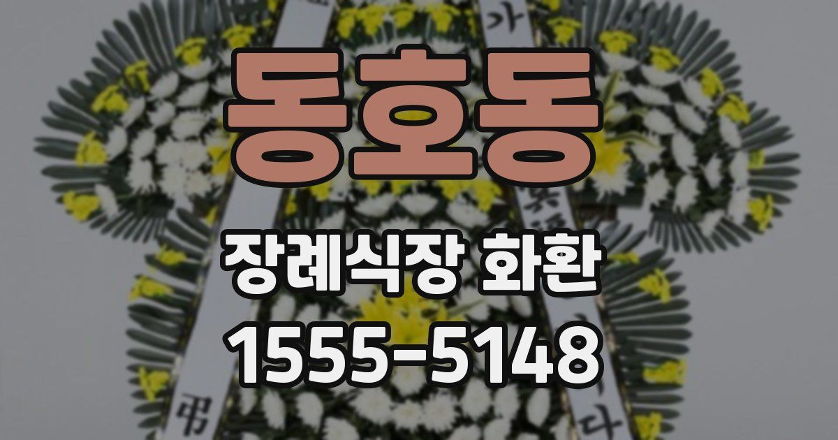 동호동 장례식장 화환