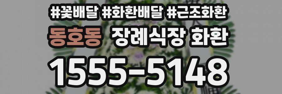동호동 장례식장 화환