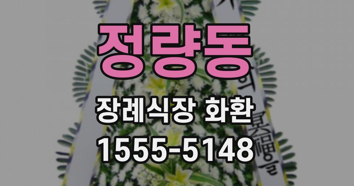 정량동 장례식장 화환