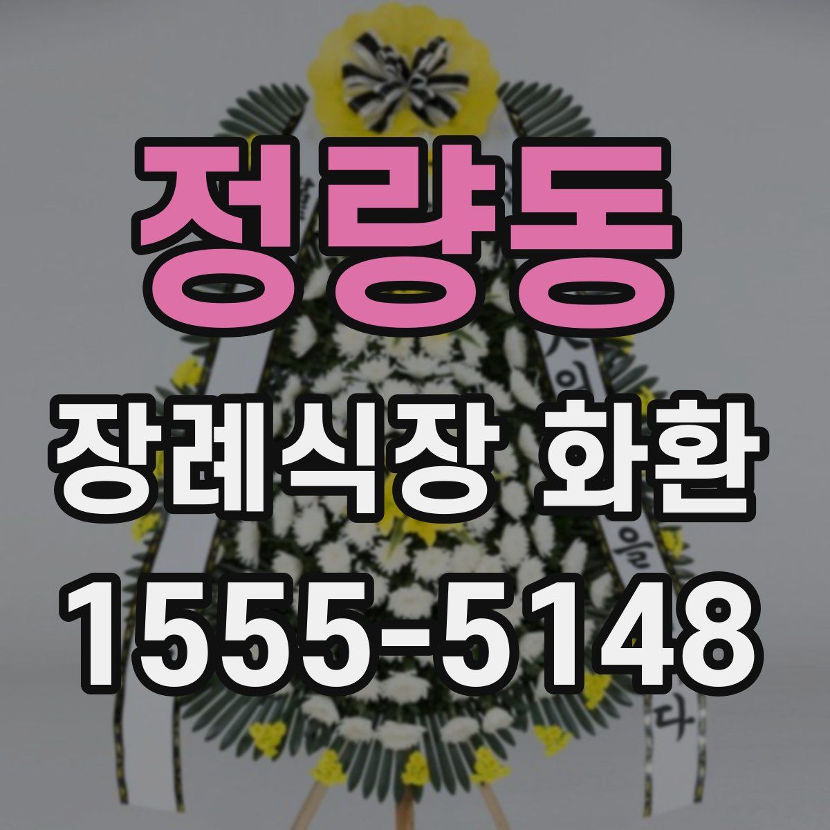 정량동 장례식장 화환