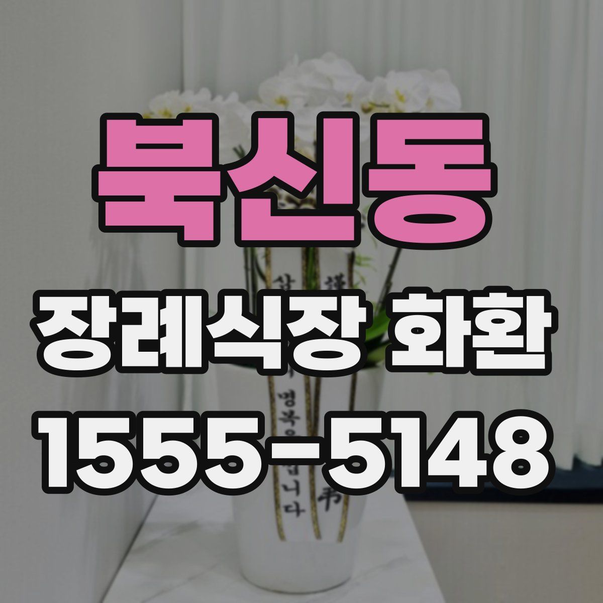 북신동 장례식장 화환