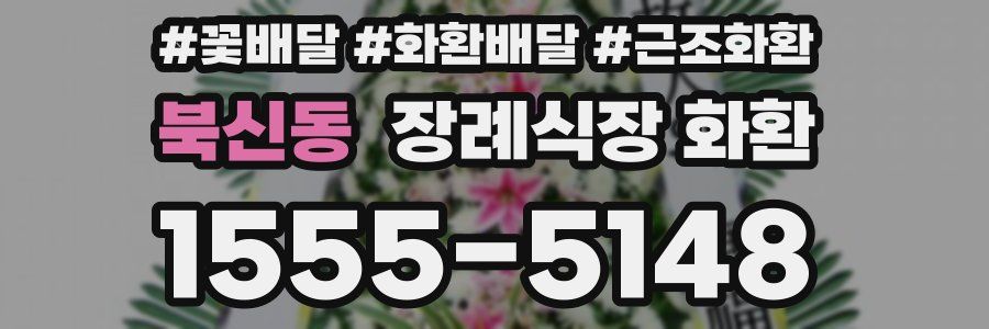 북신동 장례식장 화환