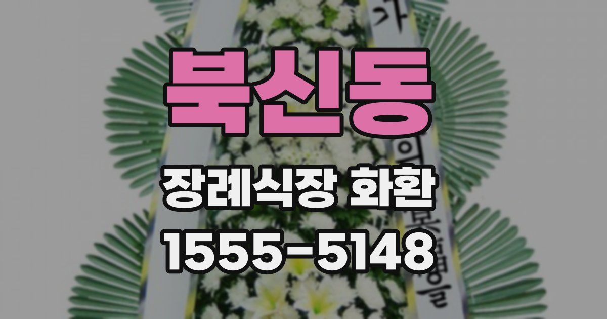 북신동 장례식장 화환