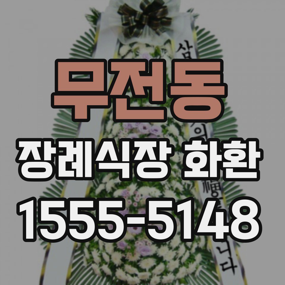 무전동 장례식장 화환