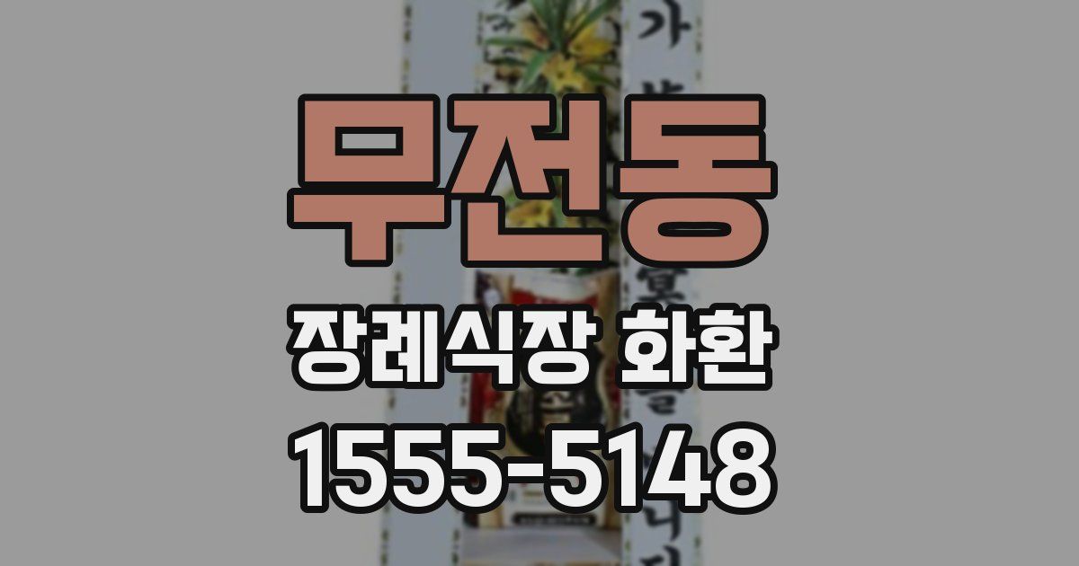 무전동 장례식장 화환
