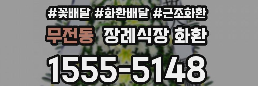 무전동 장례식장 화환