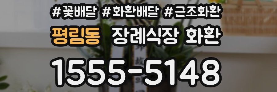 평림동 장례식장 화환