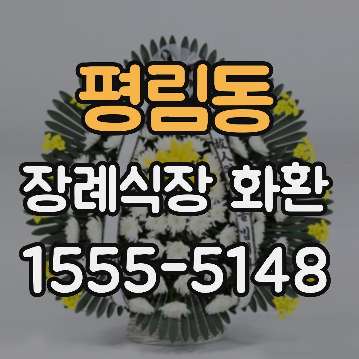 평림동 장례식장 화환