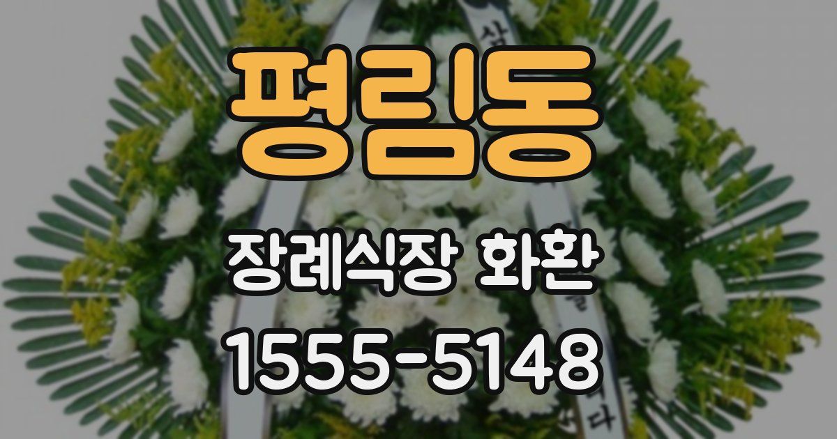 평림동 장례식장 화환