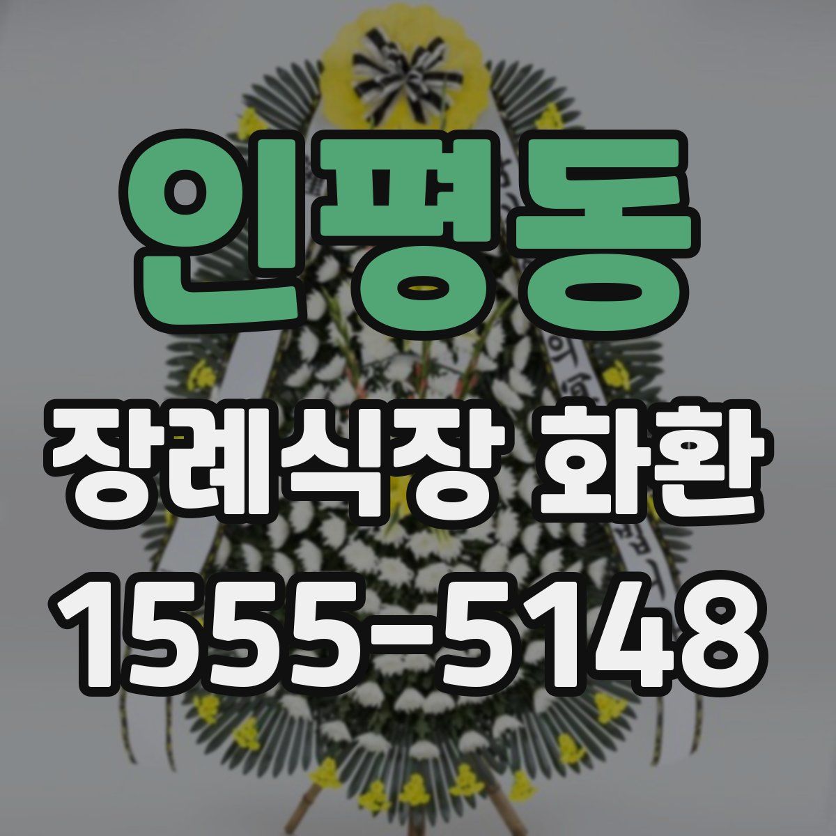 인평동 장례식장 화환