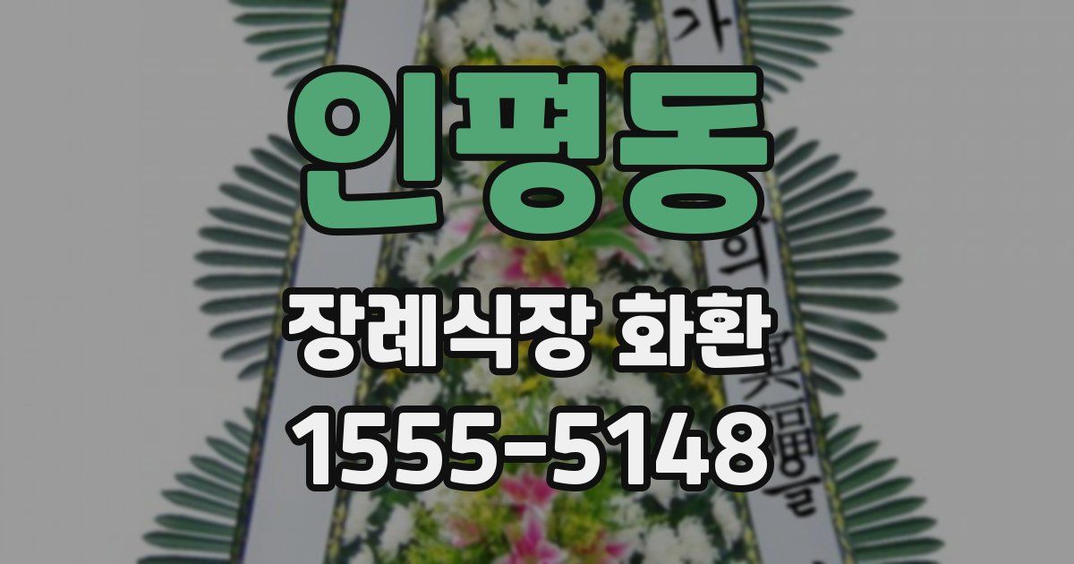 인평동 장례식장 화환