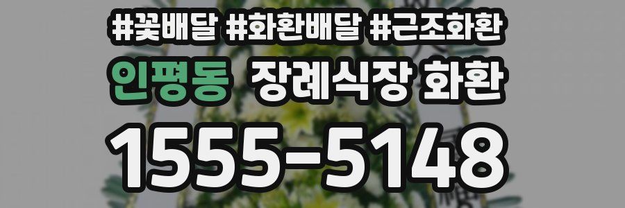 인평동 장례식장 화환