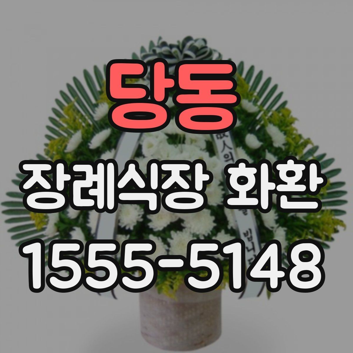 당동 장례식장 화환 업체에 문의할 때 필요한 정보