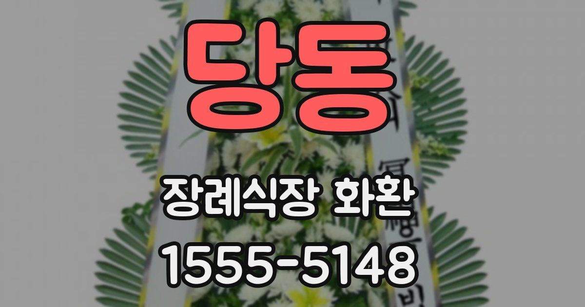 당동 장례식장 화환