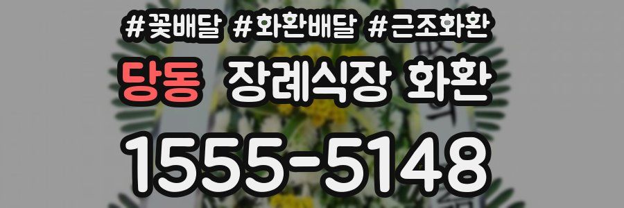 당동 장례식장 화환