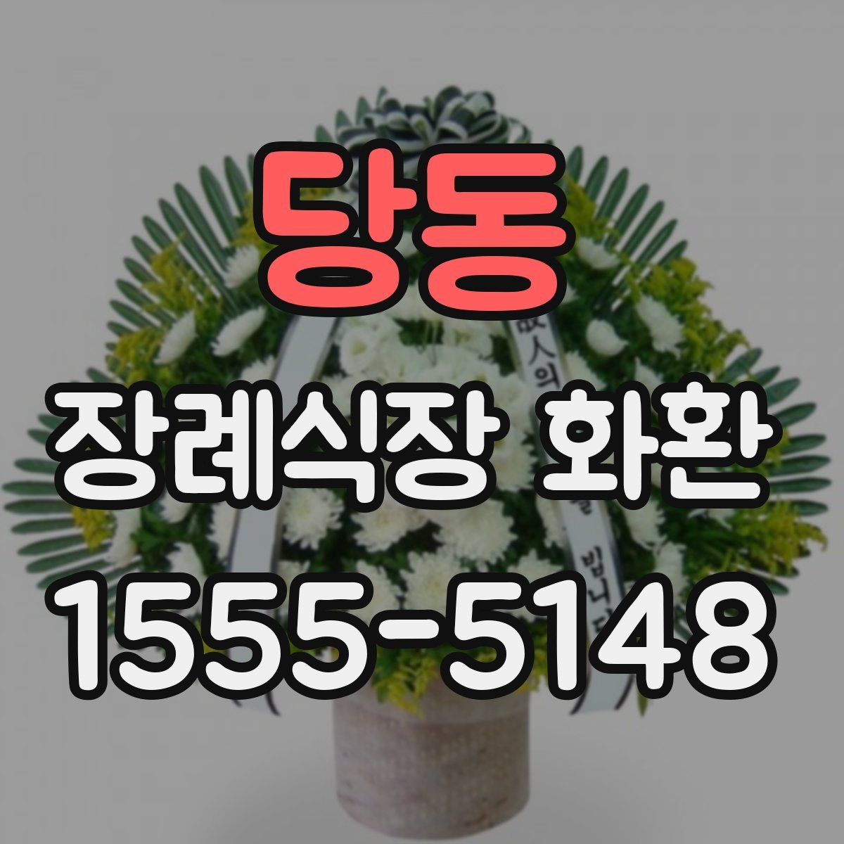 당동 장례식장 화환