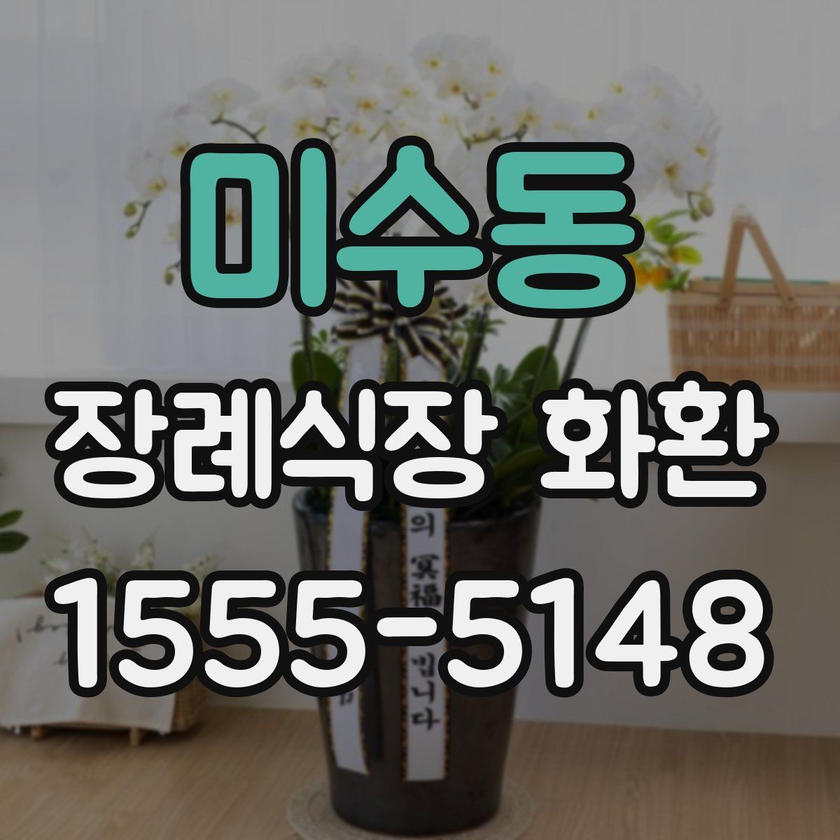 미수동 장례식장 화환