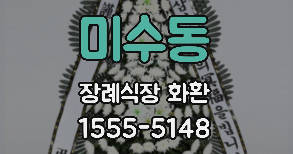 미수동 장례식장 화환