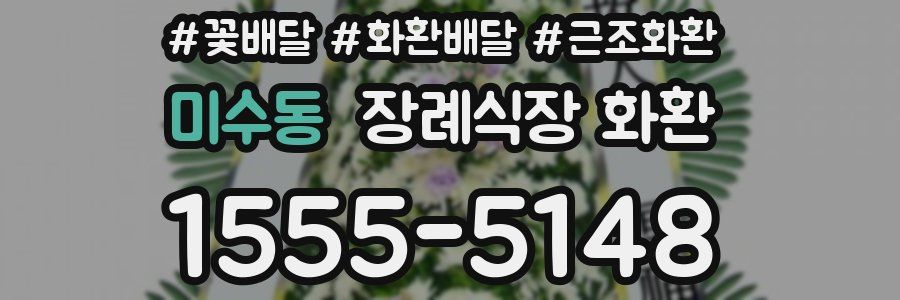 미수동 장례식장 화환