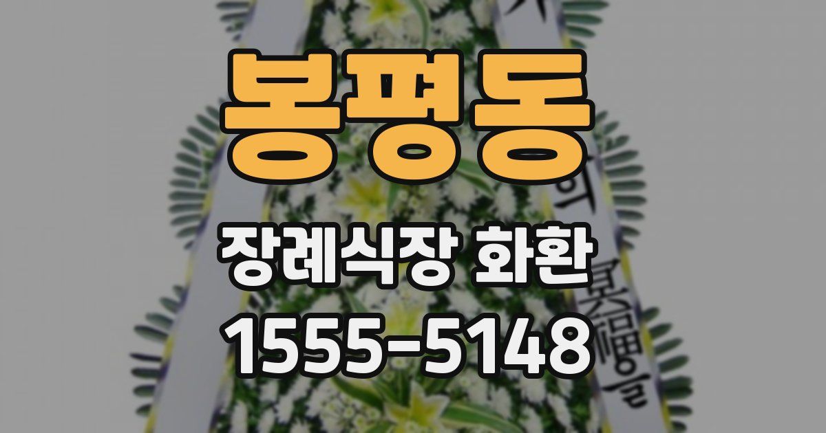 봉평동 장례식장 화환