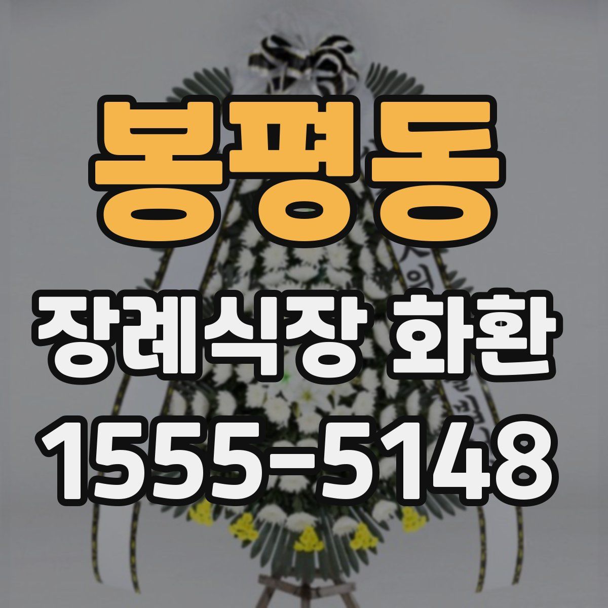 봉평동 장례식장 화환
