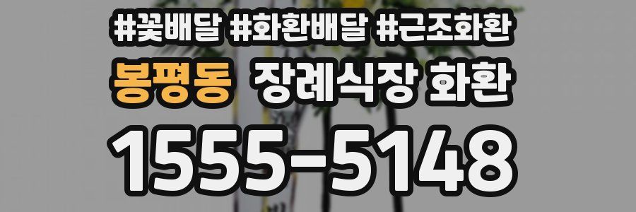 봉평동 장례식장 화환