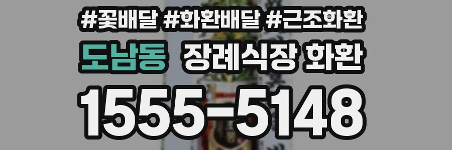 도남동 장례식장 화환