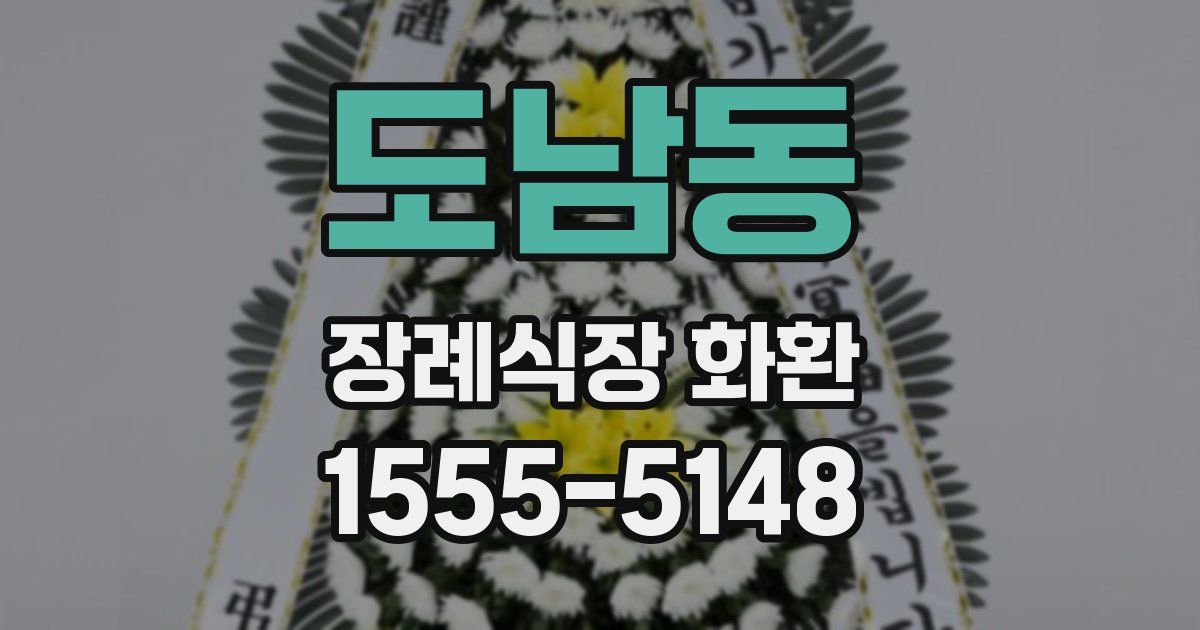 도남동 장례식장 화환