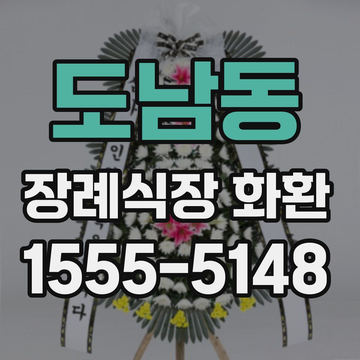 도남동 장례식장 화환