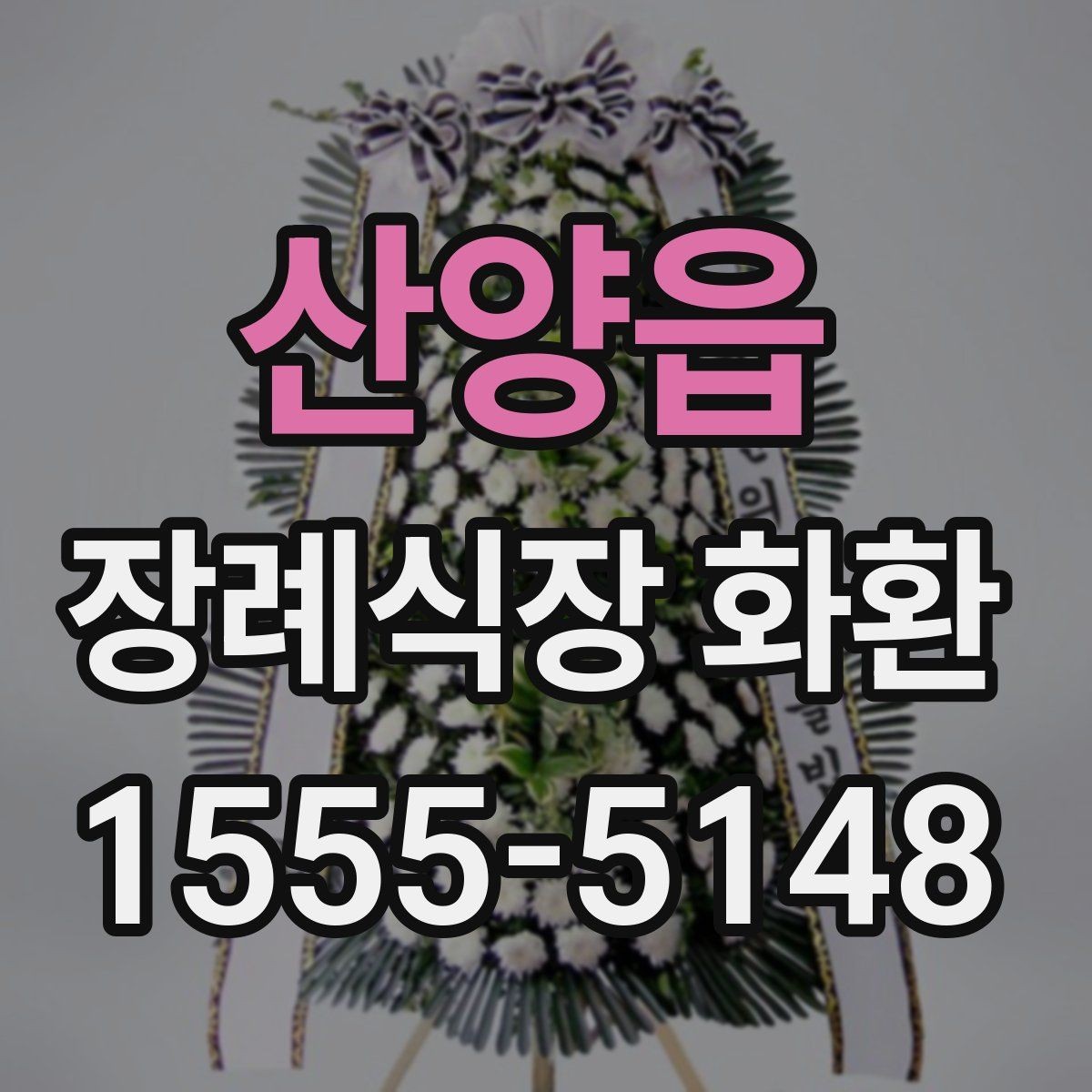 산양읍 장례식장 화환 주문 후 확인해야 할 배송 절차